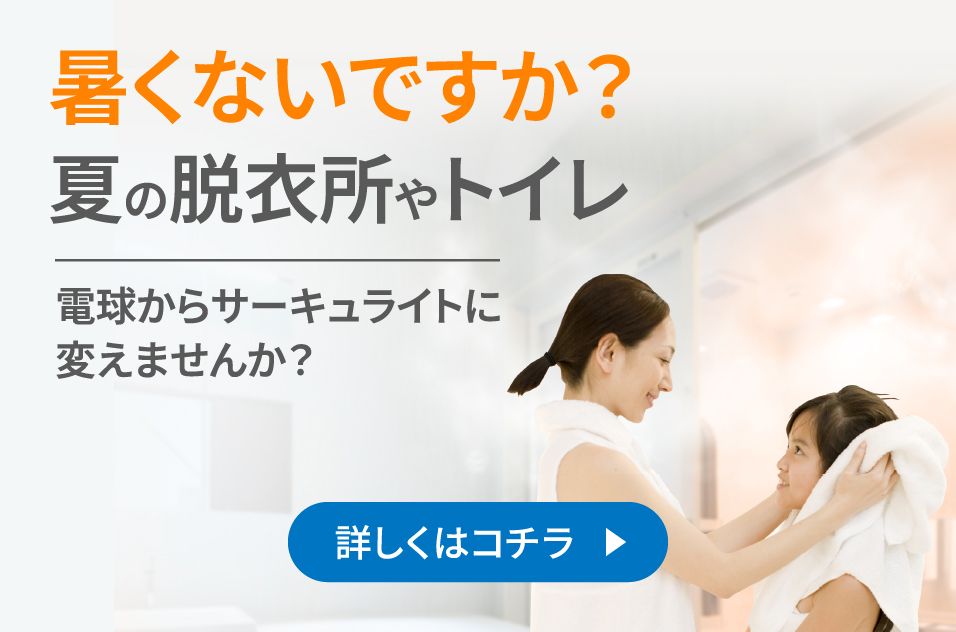 夏の脱衣所、暑くないですか？その問題サーキュライトで解消しよう！ 詳しくはコチラをクリック