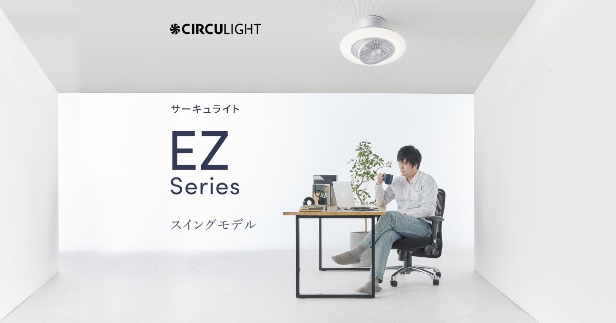 EZシリーズ スイングモデル｜CIRCULIGHT（サーキュライト）