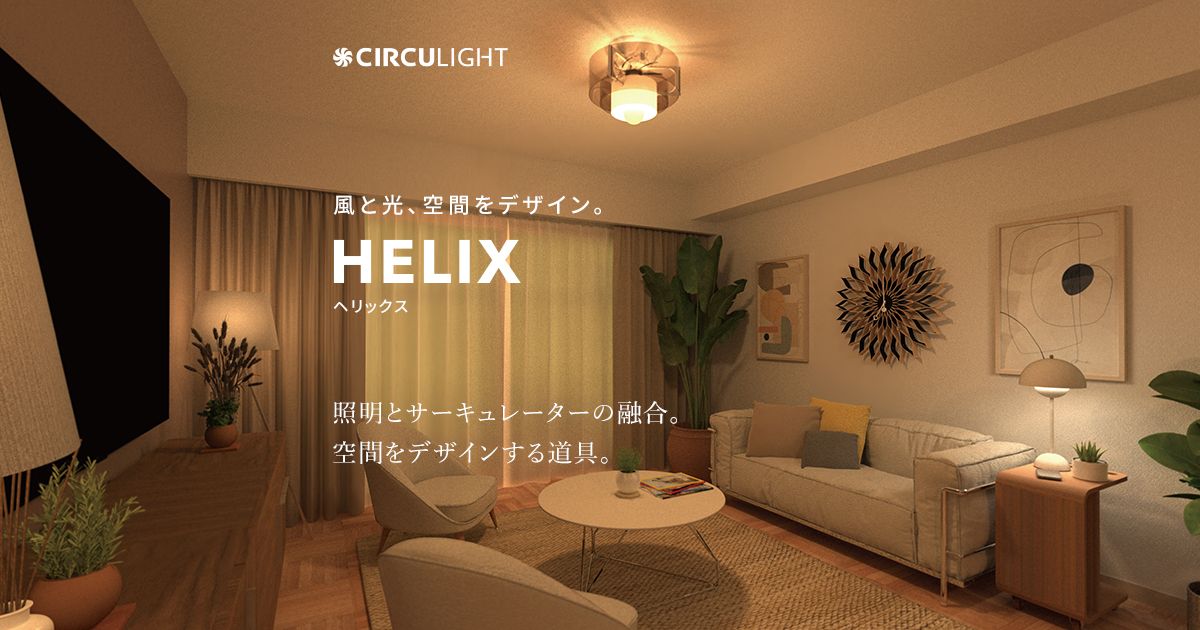 CIRCULIGHT （天井照明＋サーキュレーター）／美品 風と光、空間をデザイン。サーキュライト HELIX（ヘリックス