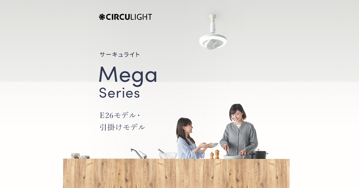 メガシリーズ E26モデル・引掛けモデル｜CIRCULIGHT（サーキュ