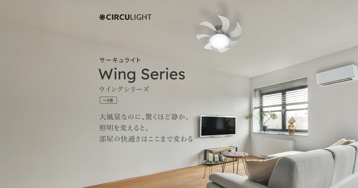 CIRCULIGHT シーリングライト STANDARD MODEL シーリングシリーズ スタンダードモデル｜CIRCULIGHT（サーキュライト）