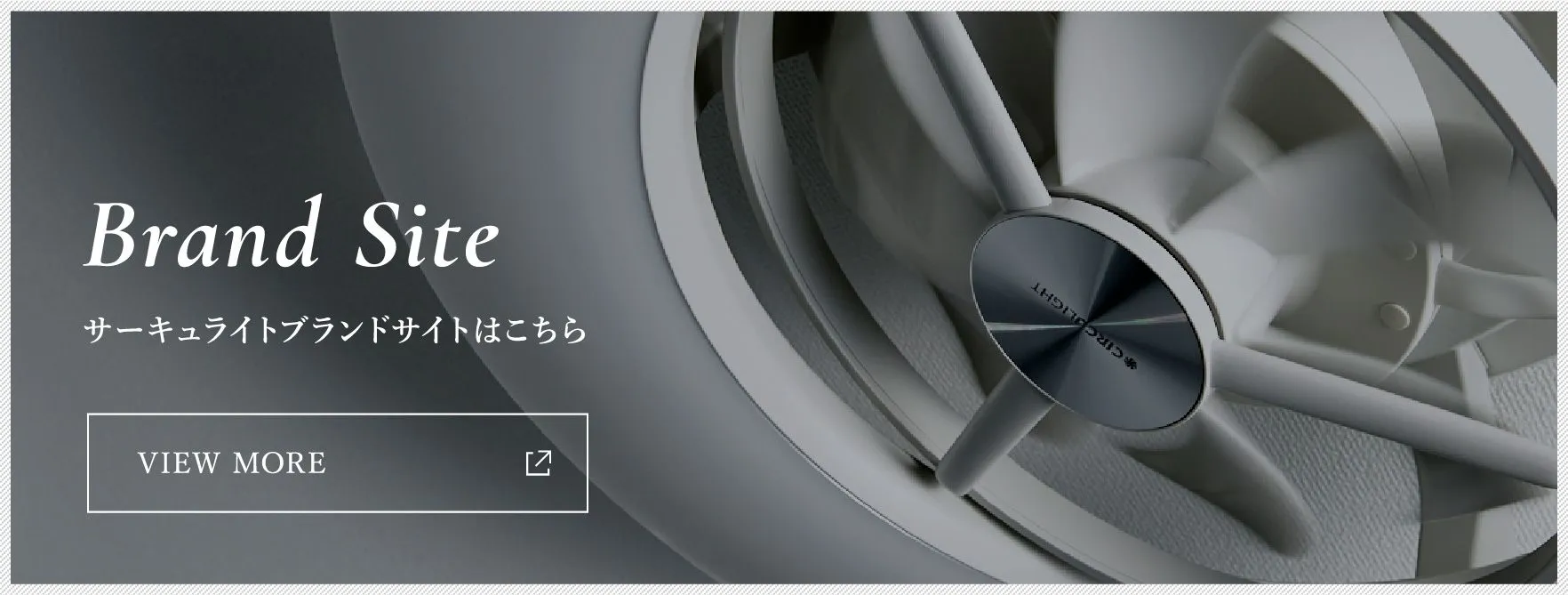 サーキュライトブランドサイトはこちら